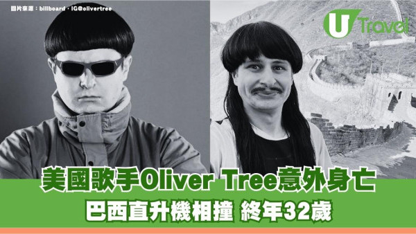 美國歌手Oliver Tree巴西直升機相撞意外身亡 終年32歲