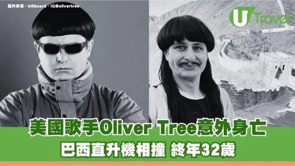 美國歌手Oliver Tree巴西直升機相撞意外身亡 終年32歲