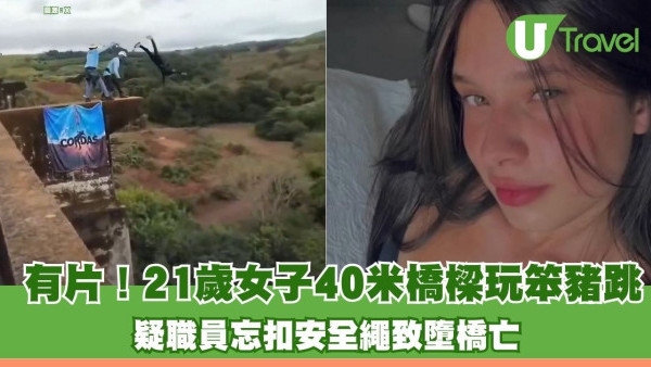 有片！21歲女子40米橋樑玩笨豬跳 疑職員忘扣安全繩致墮橋亡
