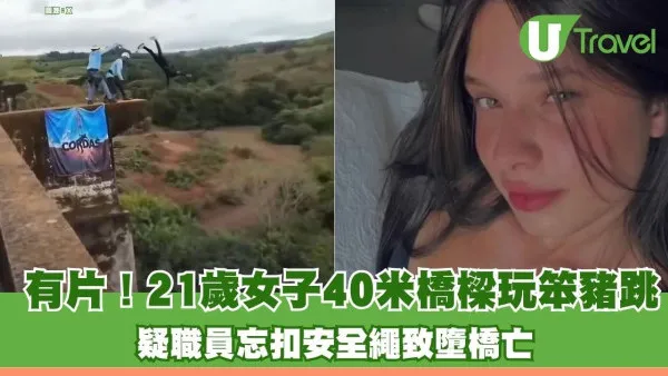 有片！21歲女子40米橋樑玩笨豬跳 疑職員忘扣安全繩致墮橋亡