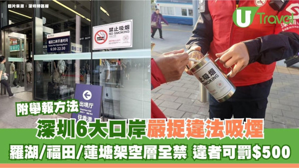 北上注意｜深圳6大口岸嚴捉違法吸煙！羅湖/福田/蓮塘架空層全禁 違者可罰$500 附舉報方法