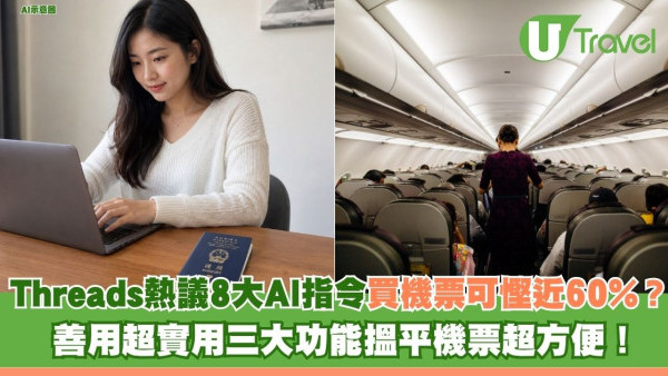 Threads熱議8大AI指令買機票可慳近60%？ 善用超實用三大功能！