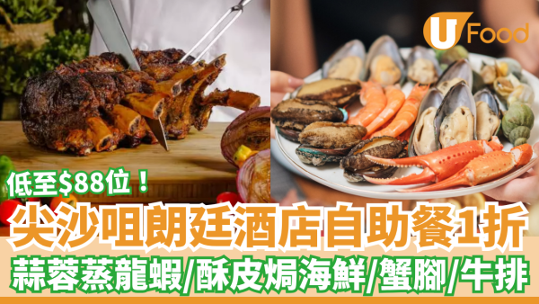 突發1折｜尖沙咀朗廷酒店自助餐低至$88位！任食蒜蓉蒸龍蝦／雪蟹腳／即切牛排 (附搶購連結)