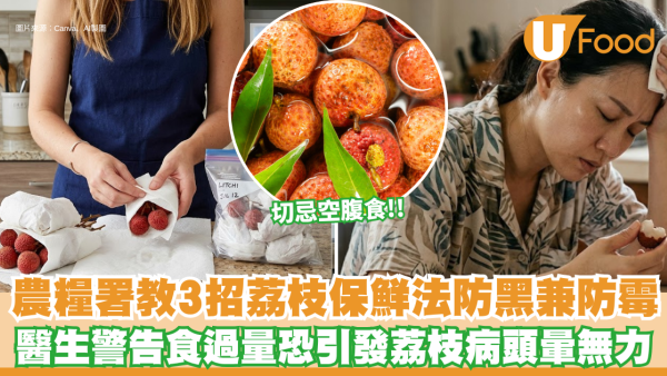 荔枝季節｜荔枝放雪櫃極易變黑發霉？台灣農糧署教3招完美保鮮 醫生警告食過量恐引發荔枝病頭暈無力