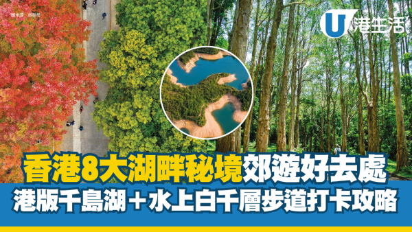 絕美天空之鏡！全港8大隱世湖畔秘境 零難度輕鬆散步推介(附交通)