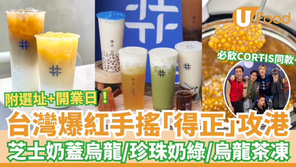 台灣爆紅手搖「得正」插旗香港！必飲芝士奶蓋焙烏龍／春烏龍加茶凍／Cortis同款奶茶 (附選址＋開業日期)