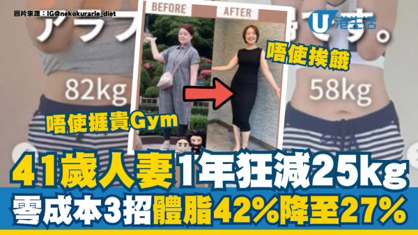 体脂42%降至27%！41岁人妻在家零成本1年狂减25kg：全靠做“这3招”无痛燃脂