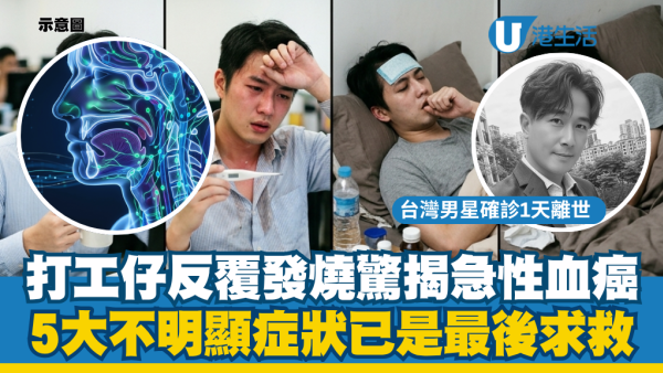 打工仔反覆發燒驚揭急性血癌！台灣男星確診1天不幸離世 醫生警告5大不明顯症狀