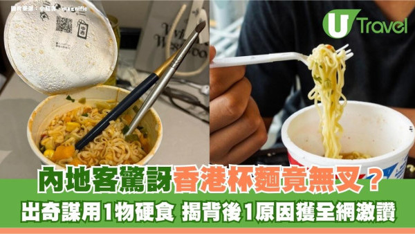 內地客驚訝香港杯麵竟無叉？出奇謀用1物硬食 揭背後1原因獲全網激讚