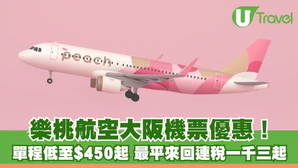 樂桃航空大阪限時機票優惠！單程低至$450起 最平來回連稅一千三起涵蓋暑假秋季