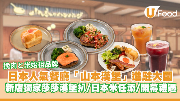 日本人氣餐廳「山本漢堡」分店進駐大圍！新店獨家餐點「莎莎漢堡扒」/日本米任添/開幕禮遇