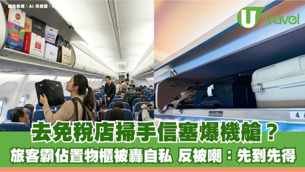 去免稅店掃手信塞爆機艙？旅客霸佔置物櫃被轟自私 反被嘲：先到先得