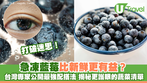 打破迷思！急凍藍莓比新鮮更有益？台灣專家公開最強配搭法 揭秘比藍莓更護眼的蔬菜清單