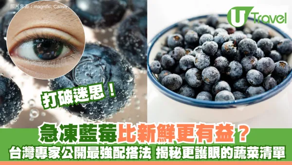 打破迷思！急凍藍莓比新鮮更有益？台灣專家公開最強配搭法 揭秘比藍莓更護眼的蔬菜清單