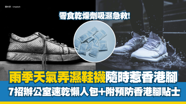 落雨返工鞋襪全濕？醫生警告恐惹香港腳 辦公室必學7招極速乾鞋