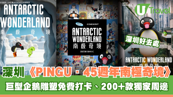 深圳萬象天地PINGU45週年南極奇境展覽！巨型企鵝雕塑免費打卡、200+款獨家周邊
