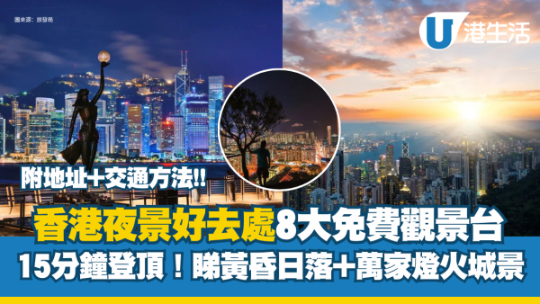 香港夜景好去处2026！8大免费观景台看日落 15分钟登顶避人潮