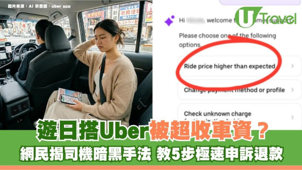 遊日搭Uber被超收車資？網民揭司機暗黑手法 教5步極速申訴退款