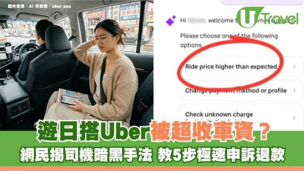 遊日搭Uber被超收車資？網民揭司機暗黑手法 教5步極速申訴退款