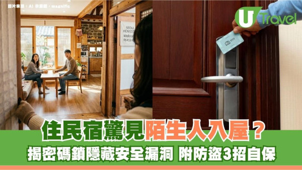 住民宿驚見陌生人入屋？揭密碼鎖隱藏安全漏洞 附防盜3招自保