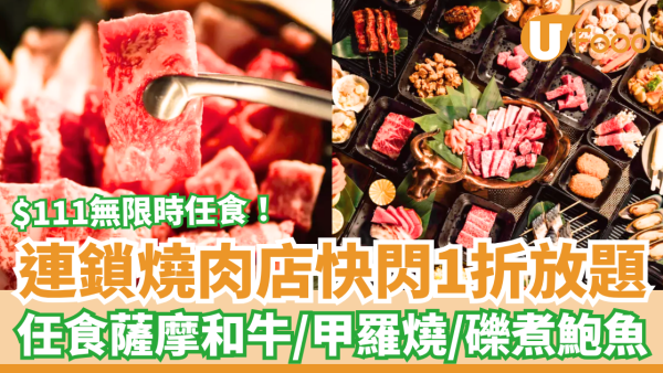 連鎖燒肉店快閃1折和牛放題！最平$111無限時任食薩摩和牛＋甲羅燒＋鮑魚 (附訂座攻略)