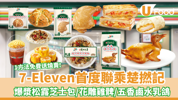 7-Eleven首度聯乘「楚撚記大排檔」推13款限定新品 $40嘆五香鹵水乳鴿／1公升巨無霸桶裝大檸茶（1方法免費送燒賣）