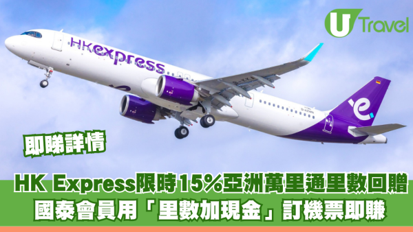 HK Express推限時15%「亞洲萬里通」里數回贈！國泰會員用「里數加現金」訂機票即賺