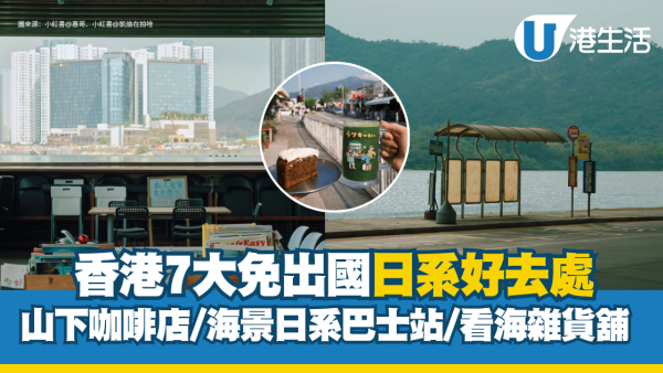 唔使飛日本！全港7大日系打卡秘境 揭馬鞍山小鐮倉/富士山下歎咖啡