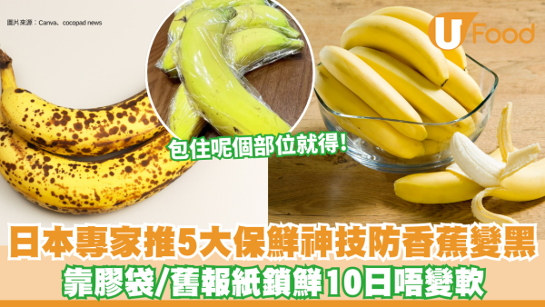 香蕉擺兩日就變黑變爛？日本專家推薦5大保鮮神技 靠膠袋/舊報紙鎖鮮10日唔變軟