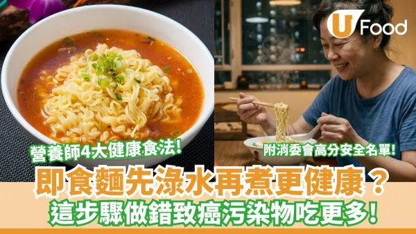 即食麵先淥水再煮更健康？這步驟做錯致癌污染物吃更多 營養師分享4大健康食法!  附消委會即食麵安全名單! 