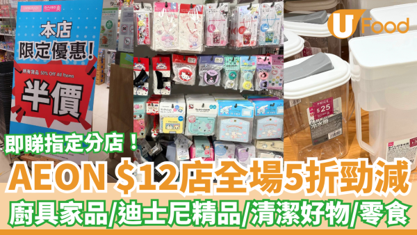 AEON 12蚊店全場5折大劈價！突發半價最平$6起入手廚具家品／迪士尼精品／清潔好物／零食 (即睇指定分店)