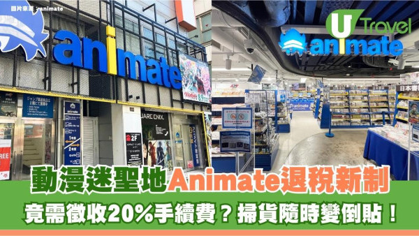 遊日注意｜動漫迷聖地Animate退稅新制上路！竟需徵收20%手續費？掃貨隨時變倒貼！