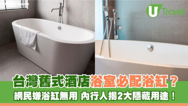台灣舊式酒店浴室必配浴缸？網民嫌浴缸阻埞無用 內行人揭2大隱藏用途！