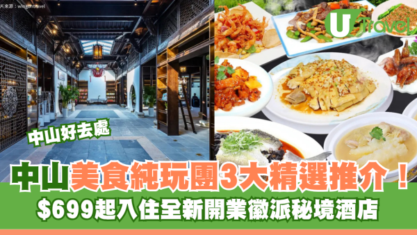 中山美食純玩旅行團3大精選推介！$699起入住全新開業徽派秘境酒店 歎爆汁乳鴿/奢華海鮮自助餐