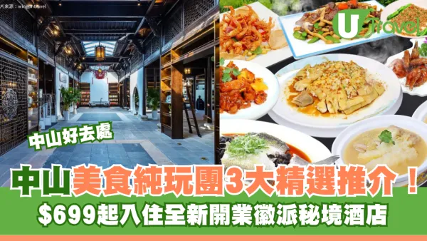 中山美食純玩旅行團3大精選推介！$699起入住全新開業徽派秘境酒店 歎爆汁乳鴿/奢華海鮮自助餐