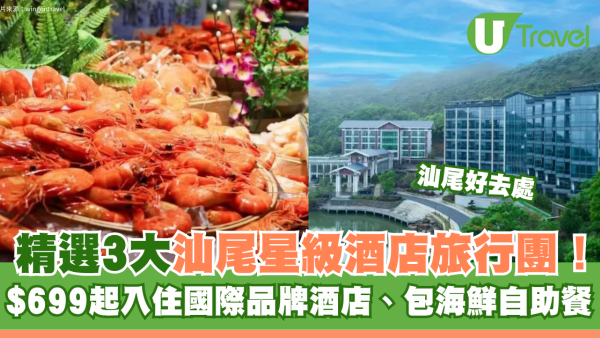 汕尾星級酒店旅行團精選3大推介！$699起入住國際品牌酒店、包海鮮自助餐 週末快閃必去！