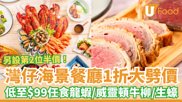 自助餐優惠｜灣仔海景餐廳突發1折大劈價！第二位半價／低至$99起任食龍蝦＋威靈頓牛柳＋生蠔
