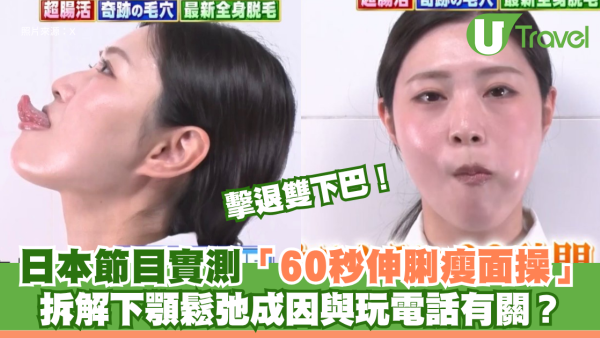擊退雙下巴！日本節目實測「60秒伸脷瘦面操」！拆解下顎鬆弛成因與玩電話有關？