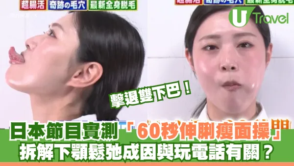 擊退雙下巴！日本節目實測「60秒伸脷瘦面操」！拆解下顎鬆弛成因與玩電話有關？