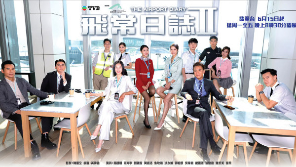 飛常日誌2線上看｜1-10集大結局TVB全劇透！每集劇情預告即時更新