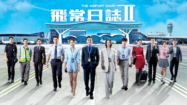 飛常日誌2｜劇情簡介＋男女演員陣容大公開！空姐造型逐個睇