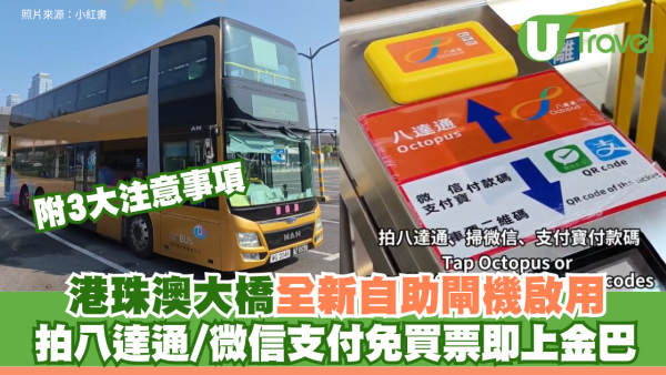 港珠澳大橋全新自助閘機啟用！ 拍八達通/微信支付免買票即上金巴 附3大注意事項