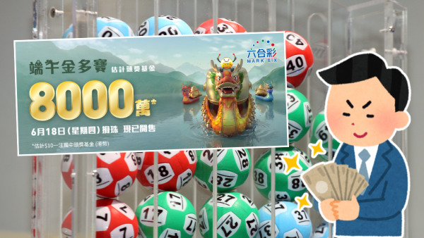 六合彩｜$8000萬端午金多寶明晚攪珠！前頭獎得主教$440食全餐大法 1招低成本買齊49個號碼