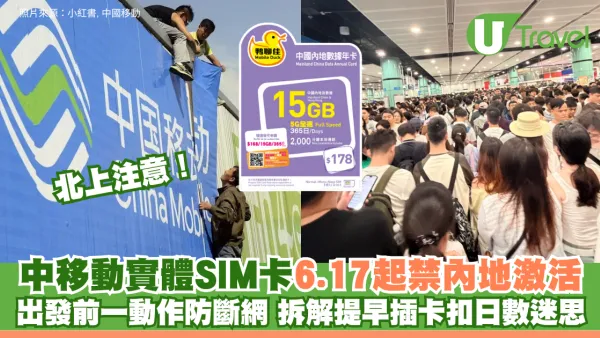 北上注意！中移動實體SIM卡6.17起禁內地激活 出發前一動作防斷網 拆解提早插卡扣日數迷思