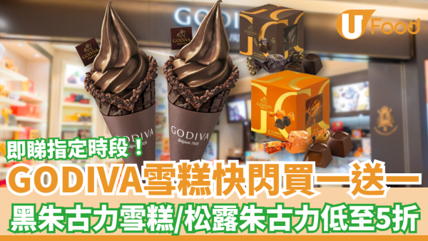 GODIVA雪糕快閃買一送一！黑巧克力軟雪糕突發半價／G Cube松露朱古力低至5折 (附指定時段)