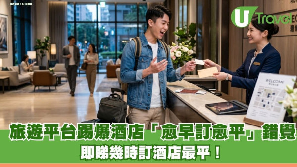 最後關頭訂酒店反賺23%？ 旅遊平台踢爆「愈早訂愈平」錯覺 即睇幾時訂酒店最平！