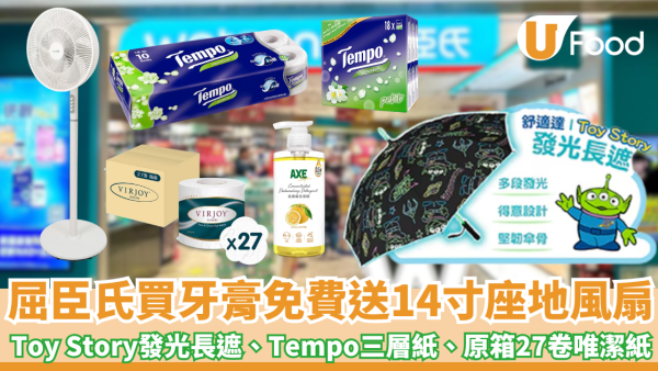 屈臣氏牙膏免費贈送逾$990贈品 14寸座地風扇、Toy Story發光長遮、洗潔精、Tempo三層印花衛生紙10卷裝、唯潔雅極致綿柔四層衛生紙原箱27卷 1件