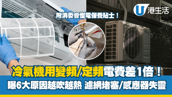 消委會教冷氣機慳電！變頻定頻電費差1倍 揭6大越吹越熱原因