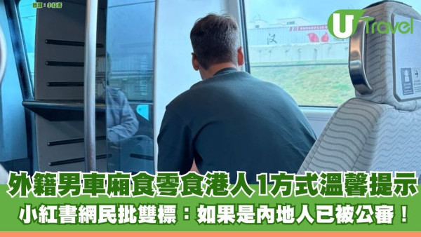 外籍男車廂食零食港人1方式溫馨提示 小紅書網民批雙標：如果是內地人已被公審！