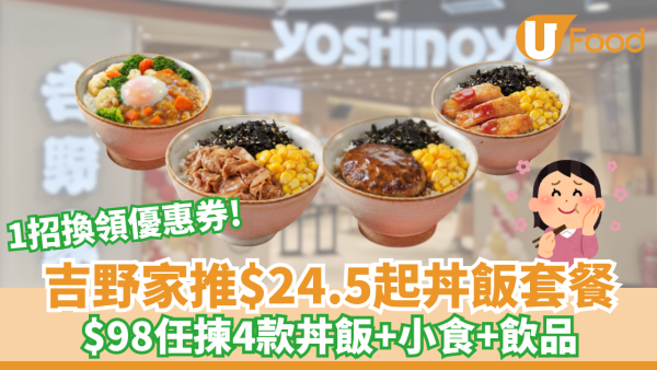 吉野家推$24.5起丼飯套餐！$98任揀4款丼飯+小食+飲品/1招換領優惠券